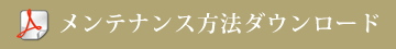 メンテナンス方法ダウンロード