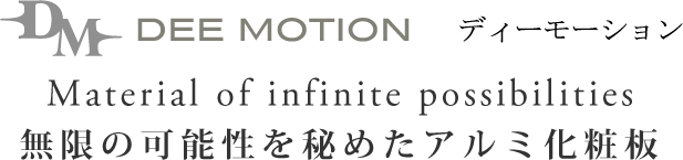 DEE MOTION ディーモーション　無限の可能性を秘めたアルミ化粧板